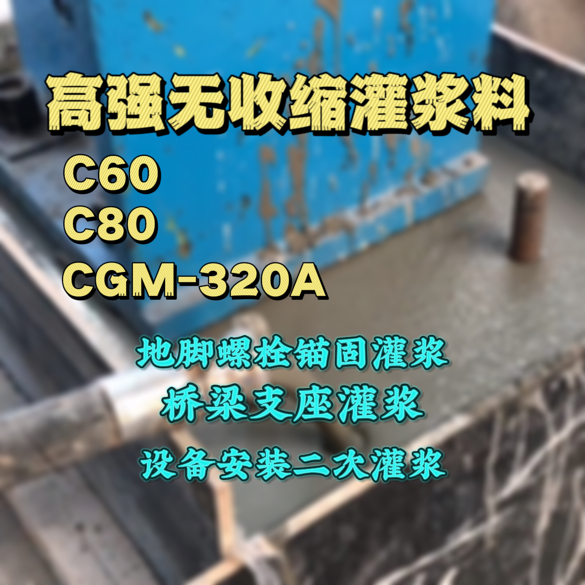 七台河灌浆料加水多了、稀了会有什么影响？
